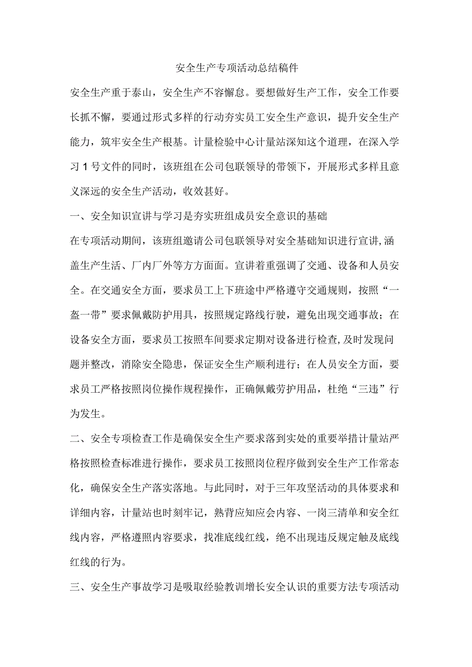 安全生产专项活动总结稿件.docx_第1页