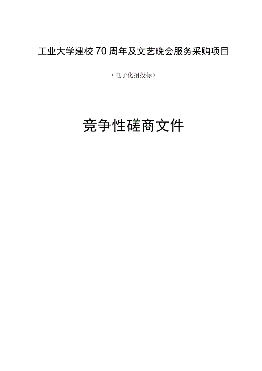 工业大学建校70周年及文艺晚会服务采购项目招标文件.docx_第1页