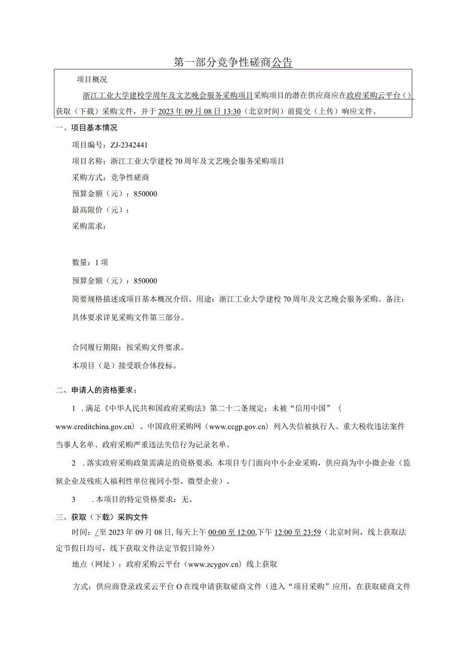 工业大学建校70周年及文艺晚会服务采购项目招标文件.docx_第3页