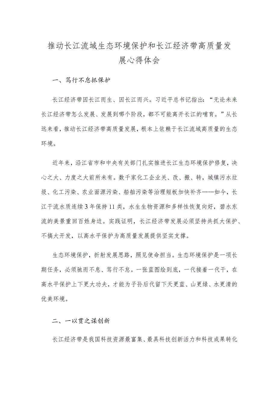 推动长江流域生态环境保护和长江经济带高质量发展心得体会.docx_第1页