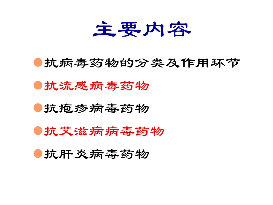 第23章抗病毒药名师编辑PPT课件.ppt_第2页