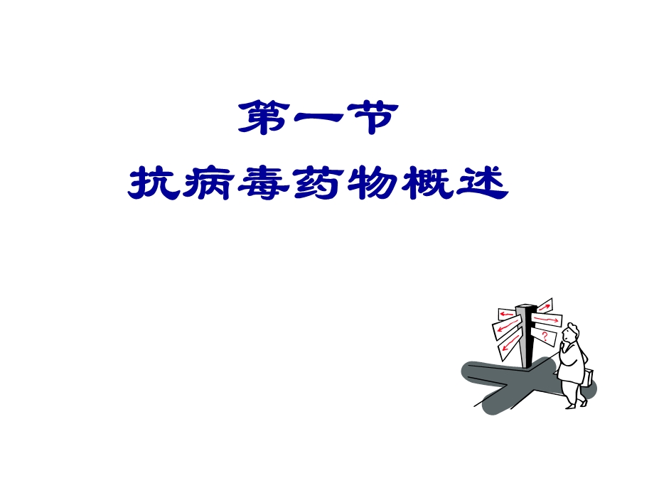 第23章抗病毒药名师编辑PPT课件.ppt_第3页