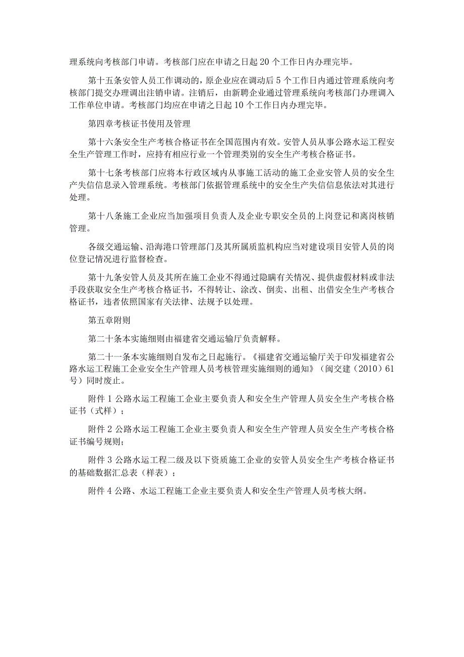 福建省公路水运工程施工企业主要负责人和安全生产管理人员考核管理实施细则.docx_第3页