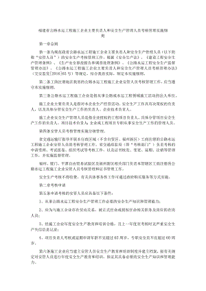 福建省公路水运工程施工企业主要负责人和安全生产管理人员考核管理实施细则.docx