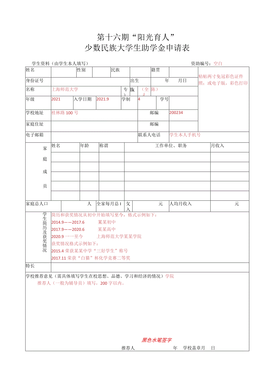 第十六期“阳光育人”少数民族大学生助学金申请表.docx_第1页