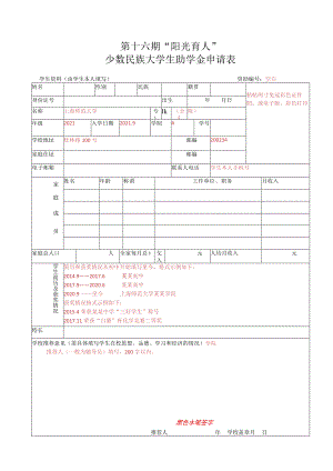 第十六期“阳光育人”少数民族大学生助学金申请表.docx