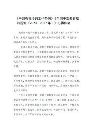 关于学习干部教育培训工作条例和全国干部教育培训规划（2023－2027年）的心得体会十篇.docx