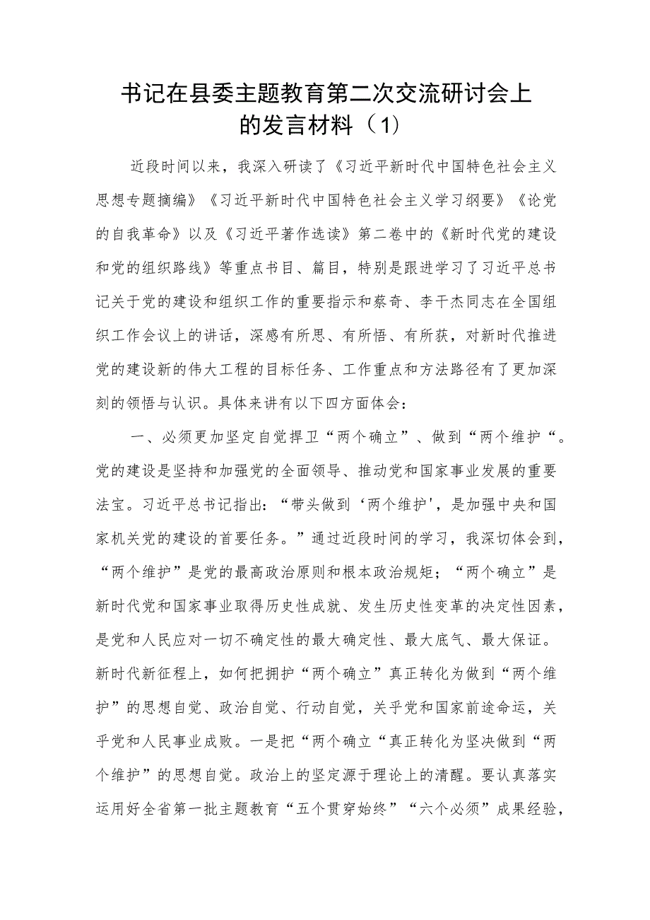 县处级领导干部第二批主题教育“学思想、强党性、重实践、建新功”研讨交流发言材料5篇.docx_第2页