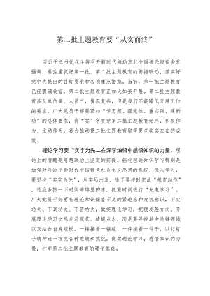 第二批主题教育要“从实而终”.docx