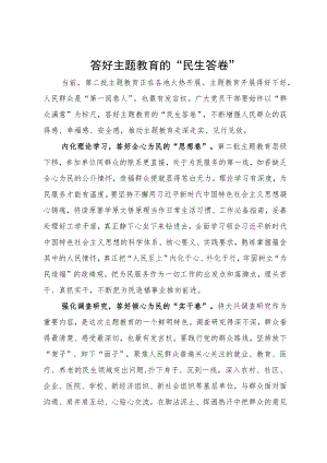 第二批主题教育研讨材料：答好主题教育的“民生答卷”.docx