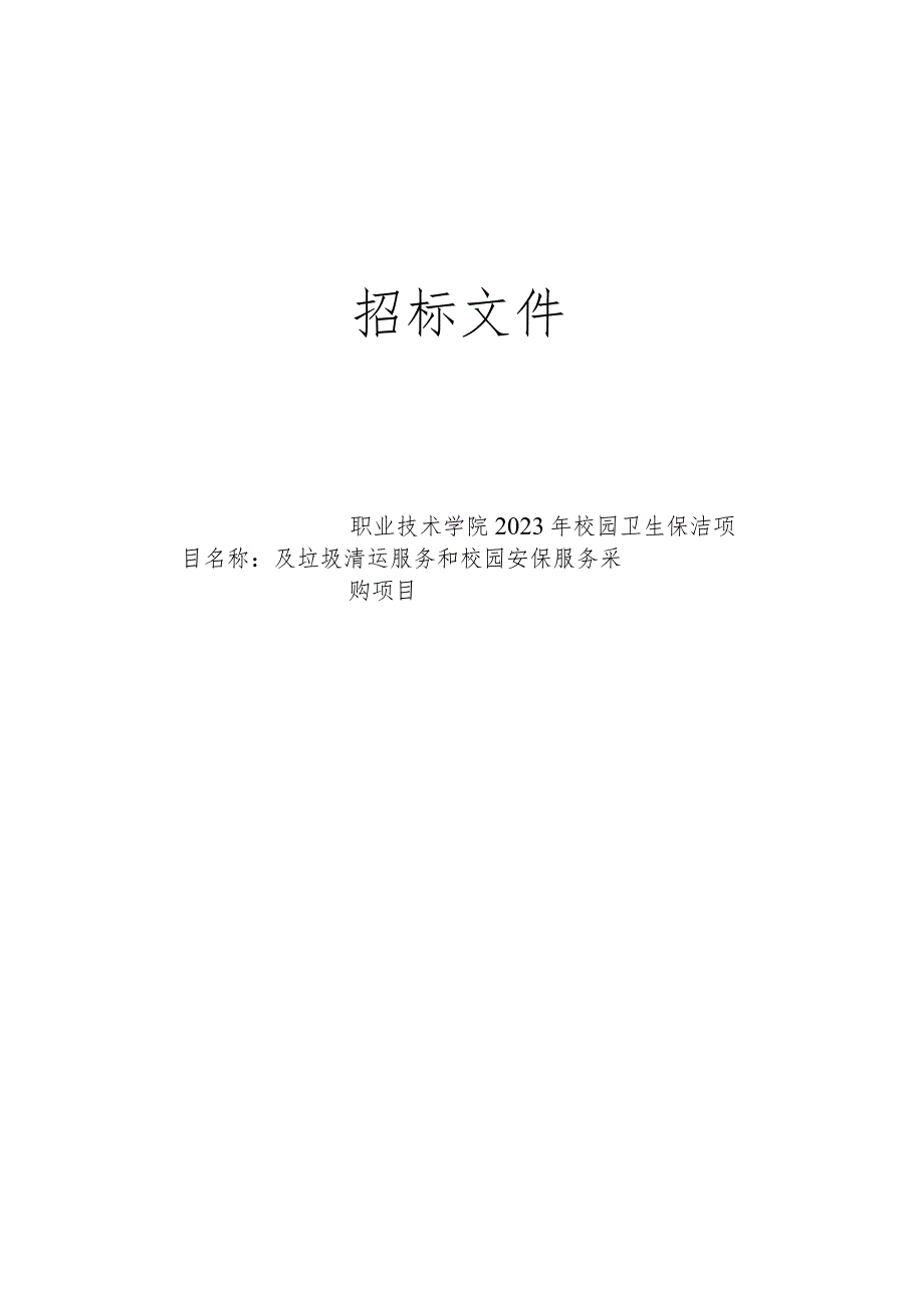 职业技术学院2023年校园卫生保洁及垃圾清运服务和校园安保服务采购项目招标文件.docx_第1页