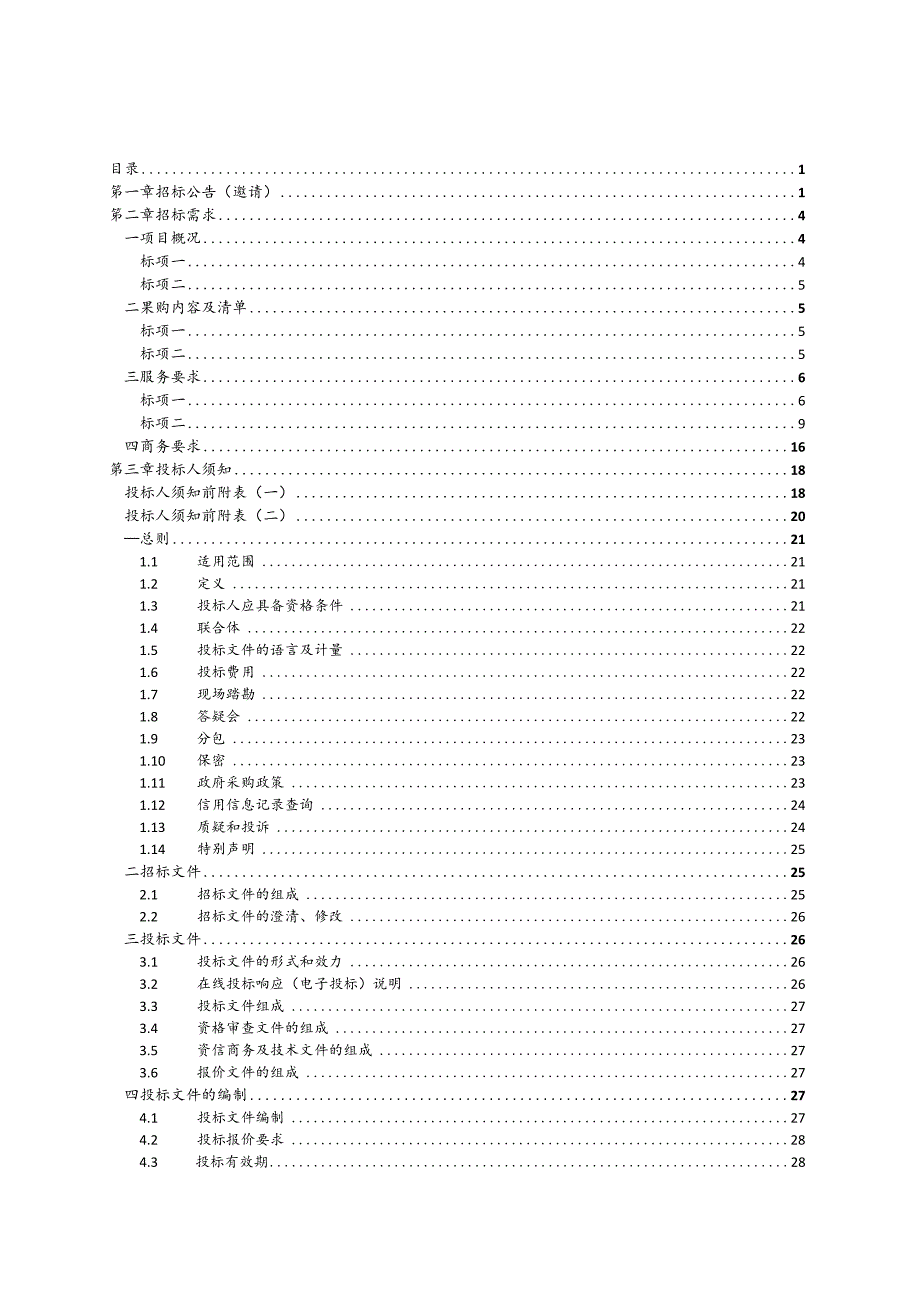 职业技术学院2023年校园卫生保洁及垃圾清运服务和校园安保服务采购项目招标文件.docx_第2页