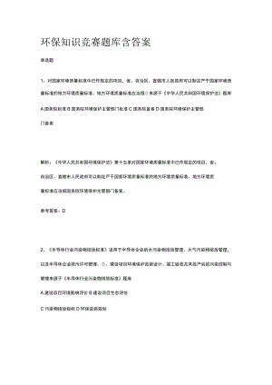 环保知识竞赛题库含答案.docx