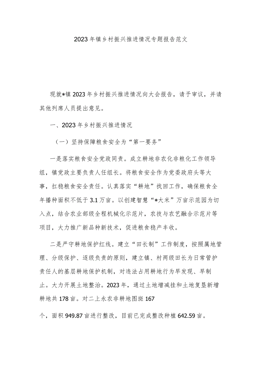 2023年镇乡村振兴推进情况专题报告范文.docx_第1页