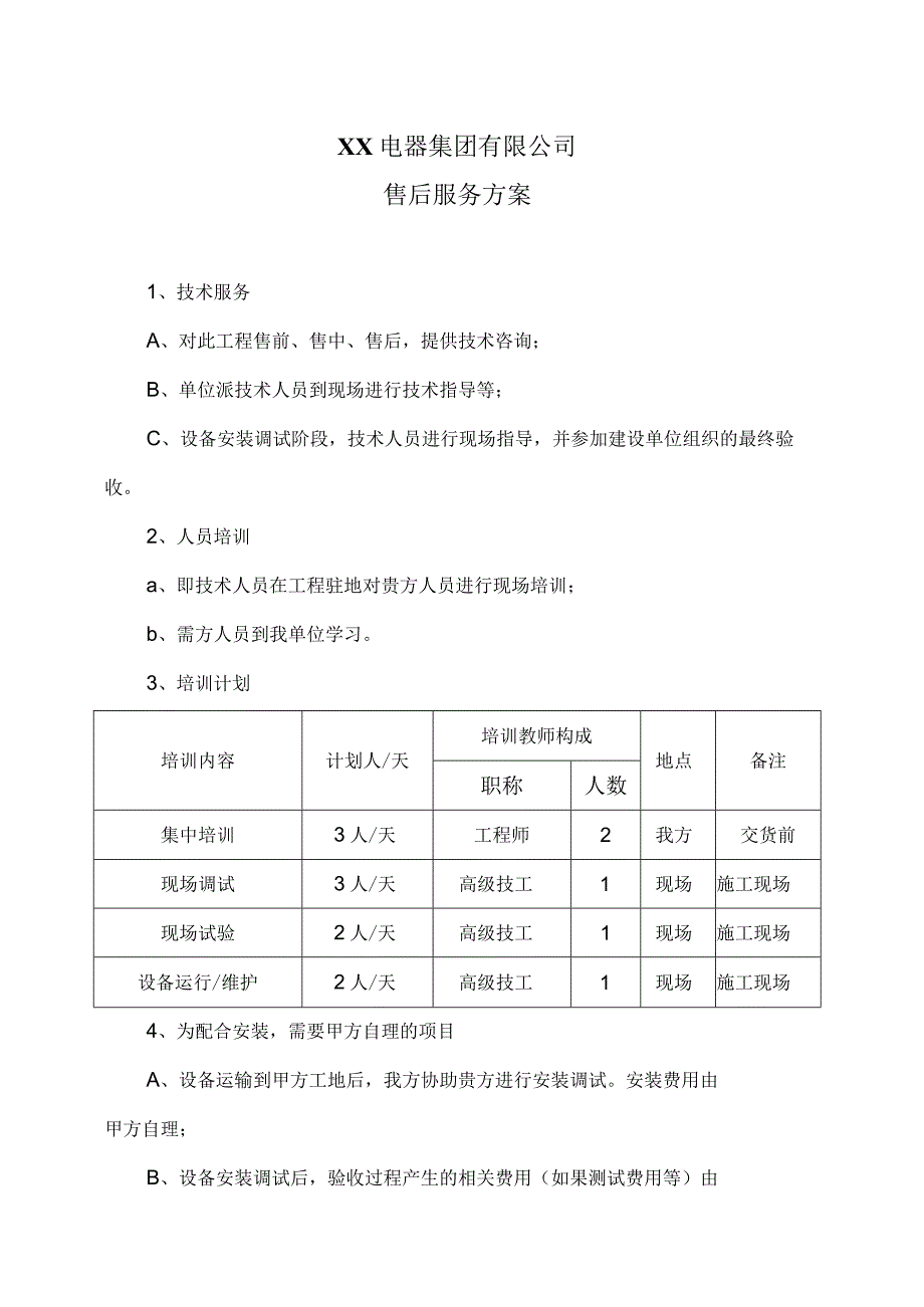 XX电器集团有限公司售后服务方案（2023年）.docx_第1页