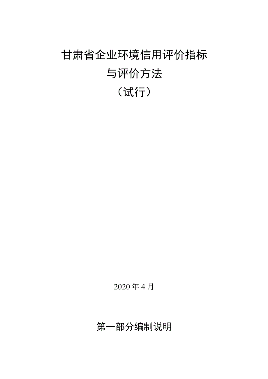 甘肃省企业环境信用评价指标与评价方法.docx_第1页