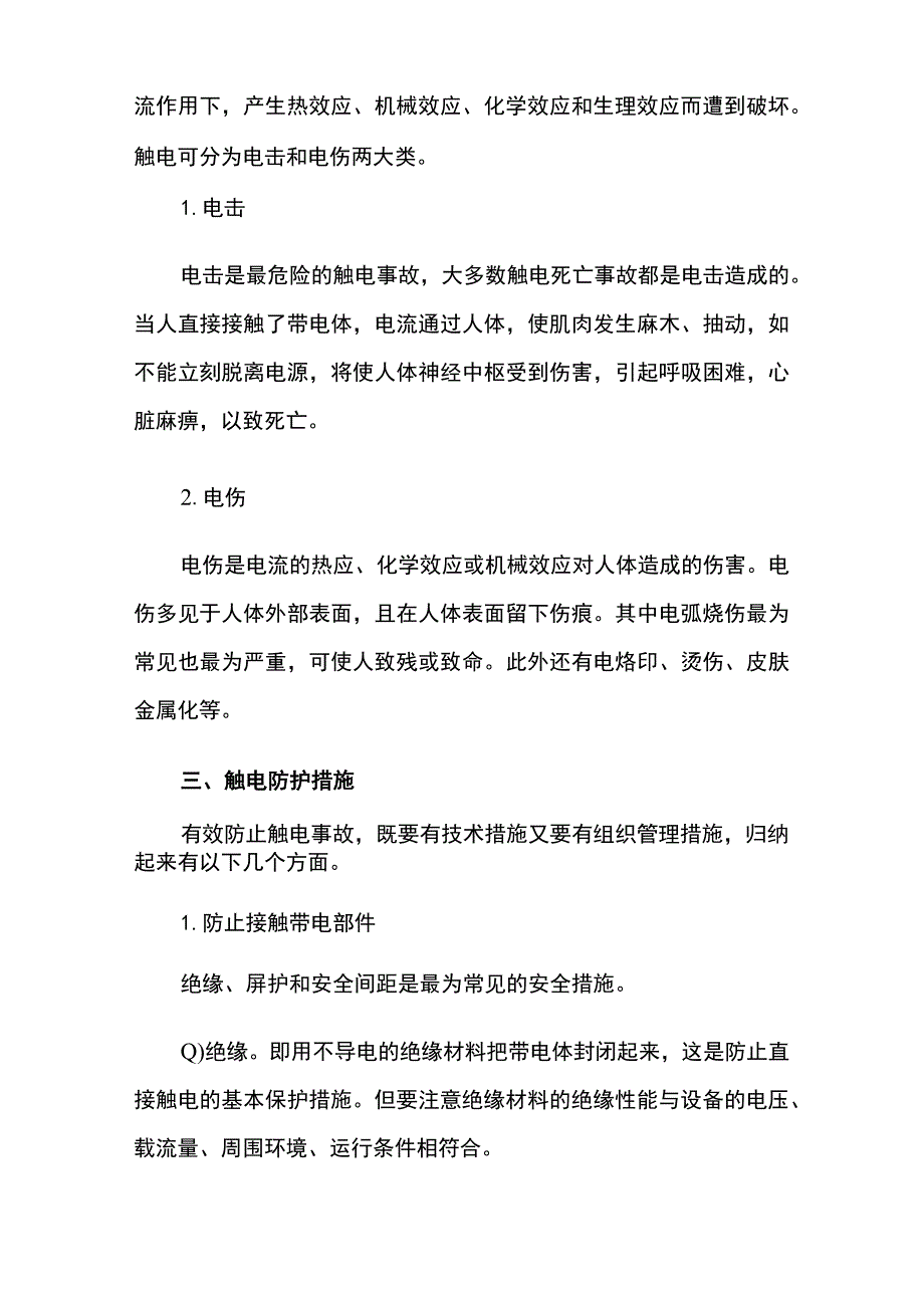 非煤矿山触电事故原因分析及防范措施.docx_第3页