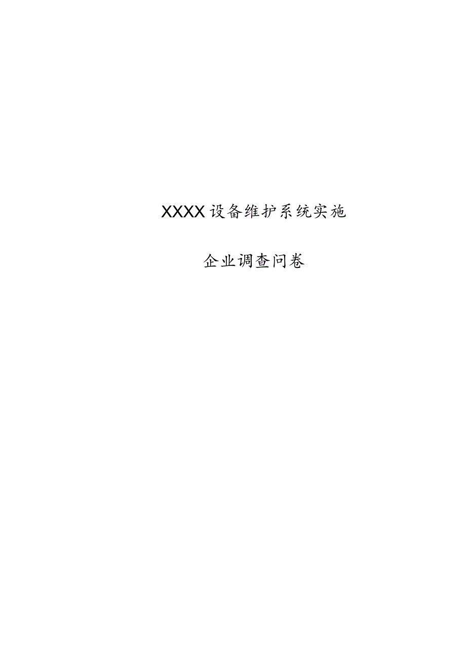 设备调查问卷cool.docx_第1页