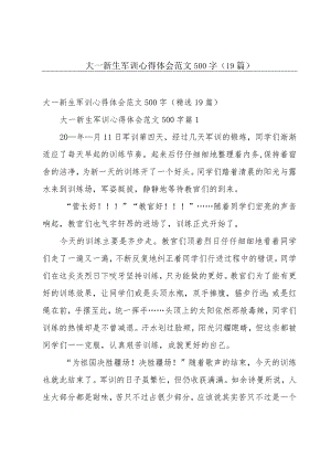 大一新生军训心得体会范文500字（19篇）.docx