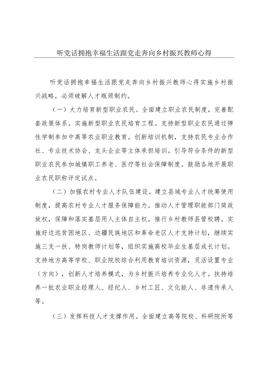 听党话拥抱幸福生活跟党走奔向乡村振兴教师心得.docx_第1页