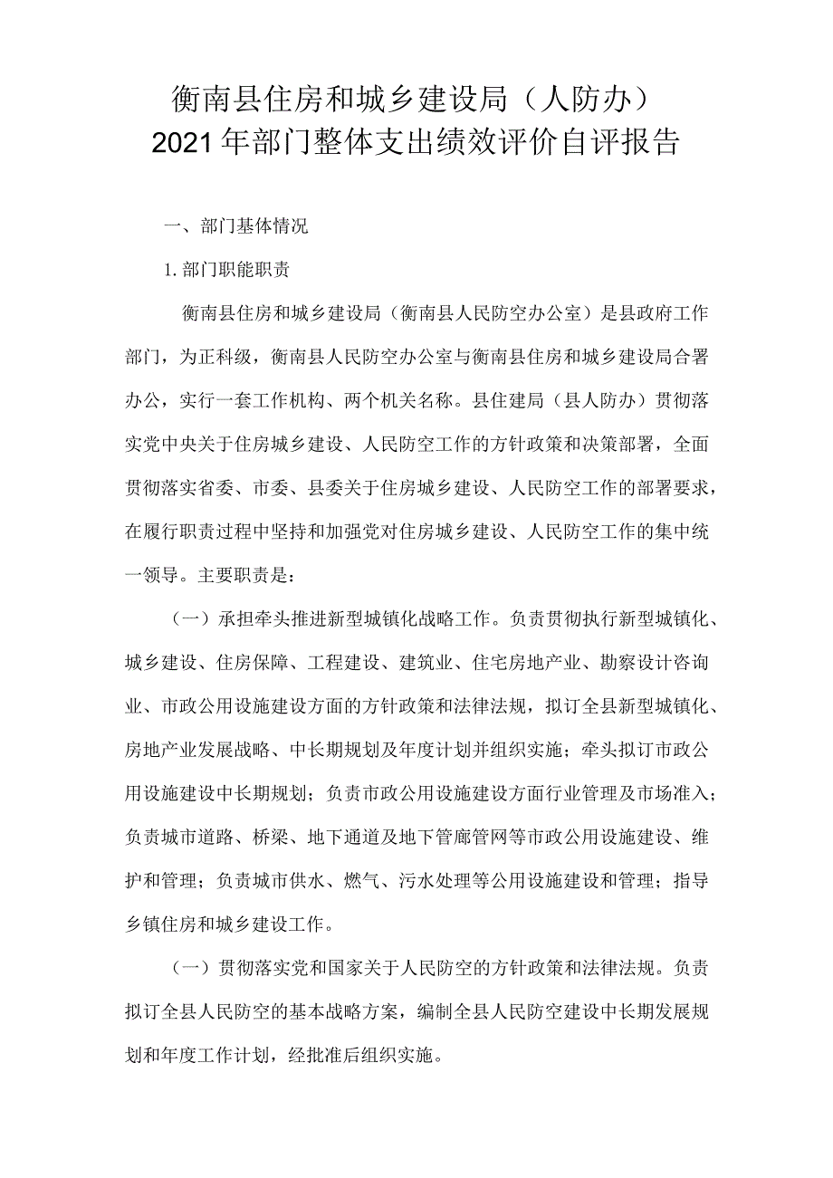 衡南县住房和城乡建设局人防办2021年部门整体支出绩效评价自评报告.docx_第1页