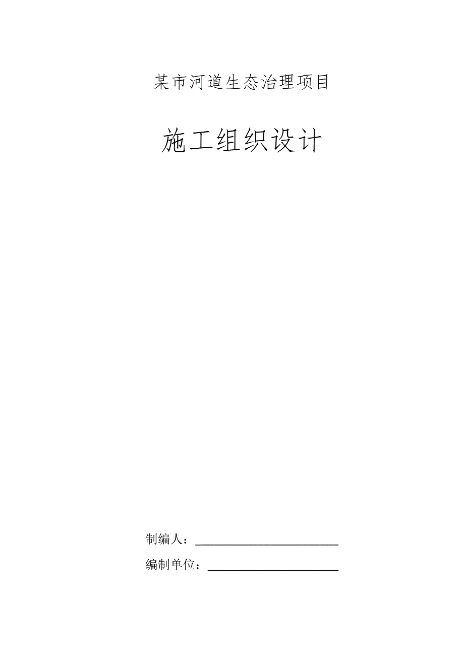 某市河道生态治理项目施工组织设计.docx_第1页