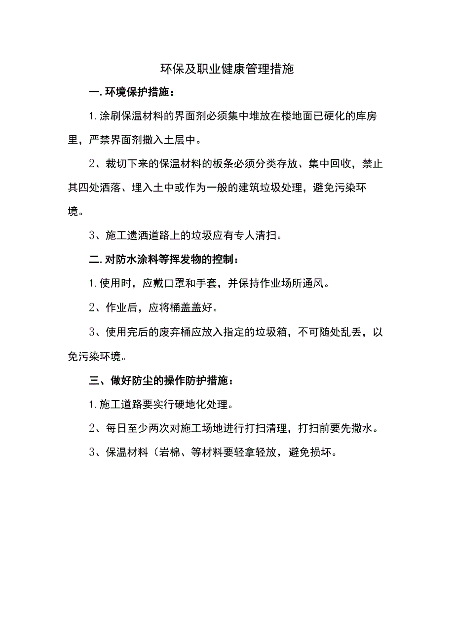 环保及职业健康管理措施.docx_第1页