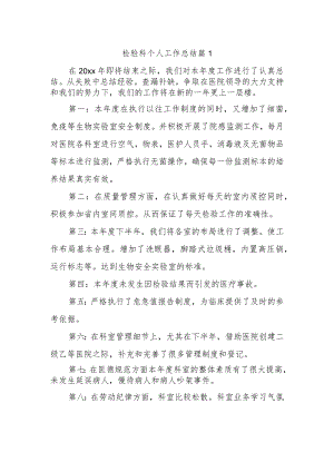 检验科个人工作总结 篇1.docx