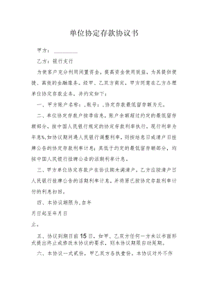 单位协定存款协议书模本.docx