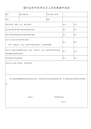 福州金桥学校师生员工返校健康申报表.docx