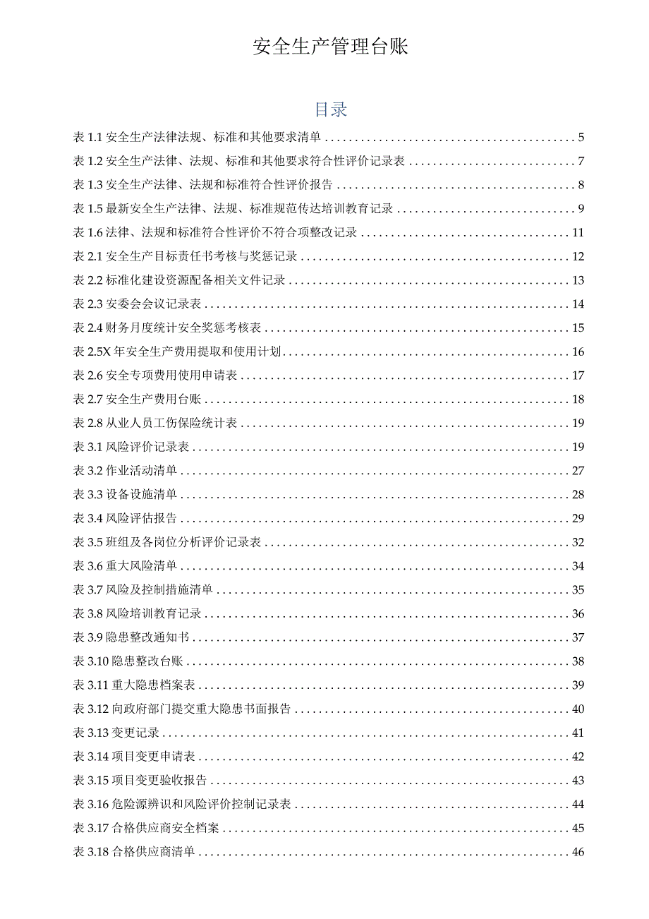 安全生产管理台账.docx_第1页