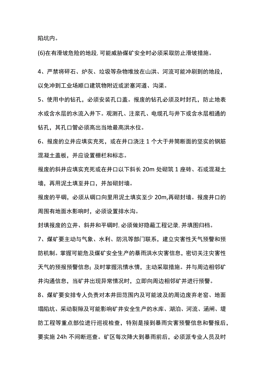 防治地面洪水地下突水涌水安全措施.docx_第3页