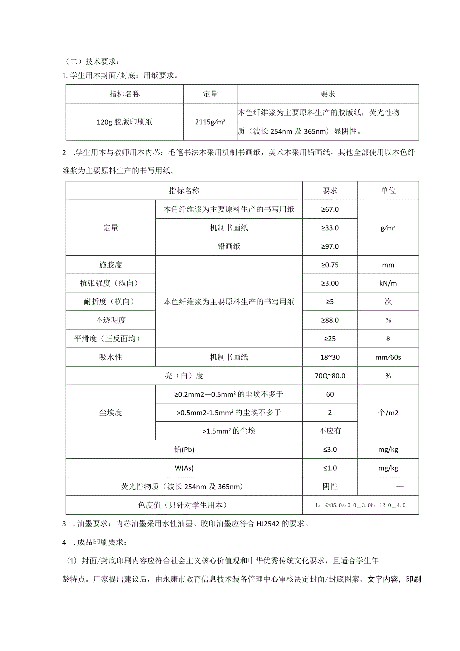 采购货物清单及技术要求简要规格描述一规格型号及预算单价.docx_第2页