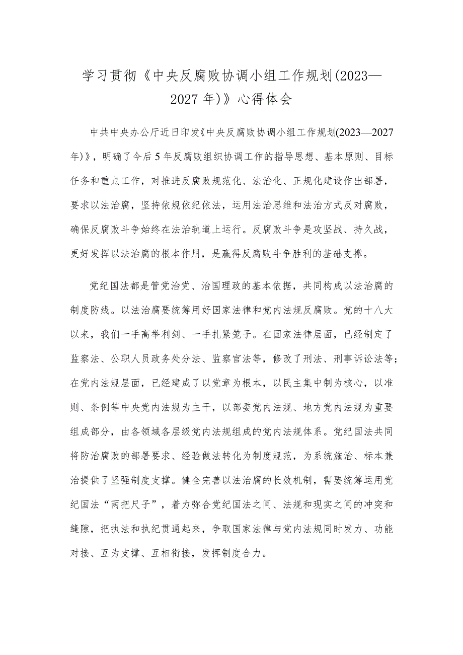 学习贯彻《中央反腐败协调小组工作规划（2023—2027年）》心得体会.docx_第1页