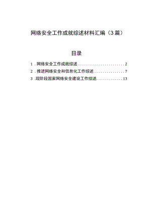 网络安全工作成就综述材料汇编（3篇）.docx