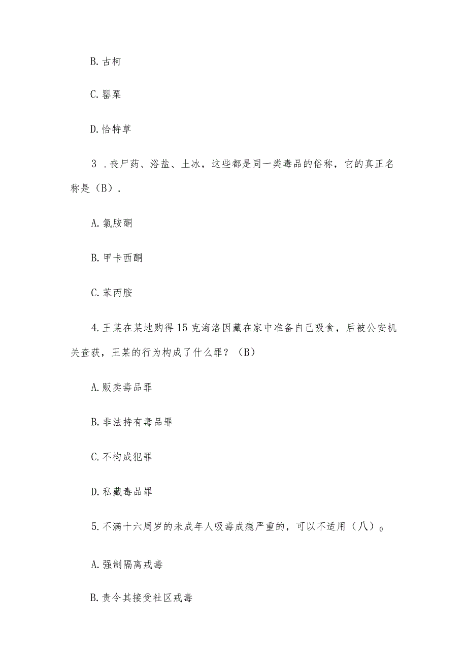 青骄第二课堂2023全国青少年禁毒知识竞赛题库及答案（中学组）.docx_第2页