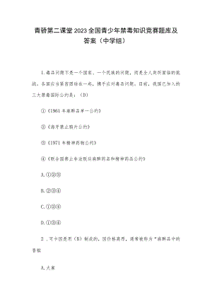 青骄第二课堂2023全国青少年禁毒知识竞赛题库及答案（中学组）.docx