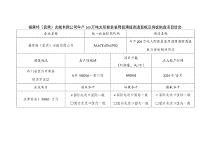 福莱特宜宾光能有限公司年产200万吨太阳能装备用超薄超高透面板及背板制造项目信息.docx