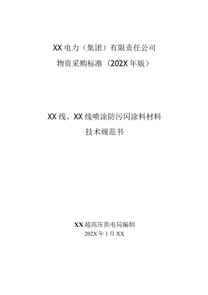 XX超高压供电局XX线喷涂防污闪涂料材料技术规范（2023年）.docx