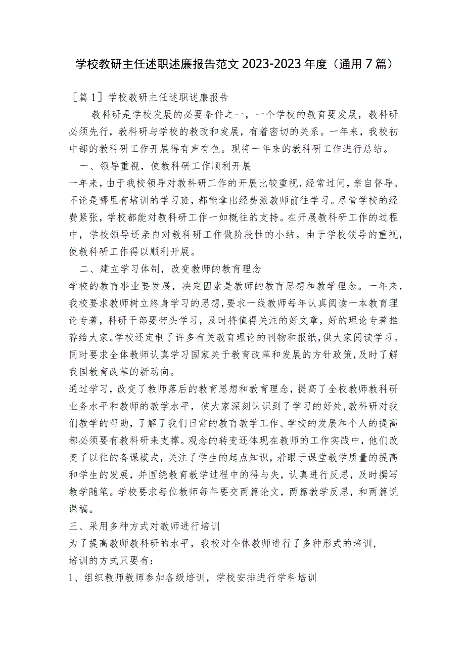 学校教研主任述职述廉报告范文2023-2023年度(通用7篇).docx_第1页