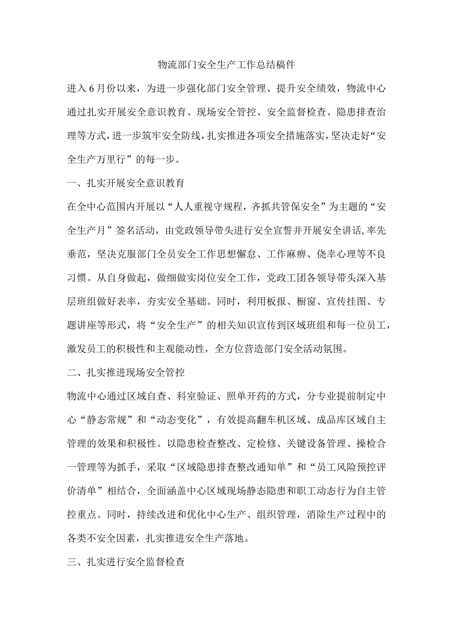 物流部门安全生产工作总结稿件.docx_第1页