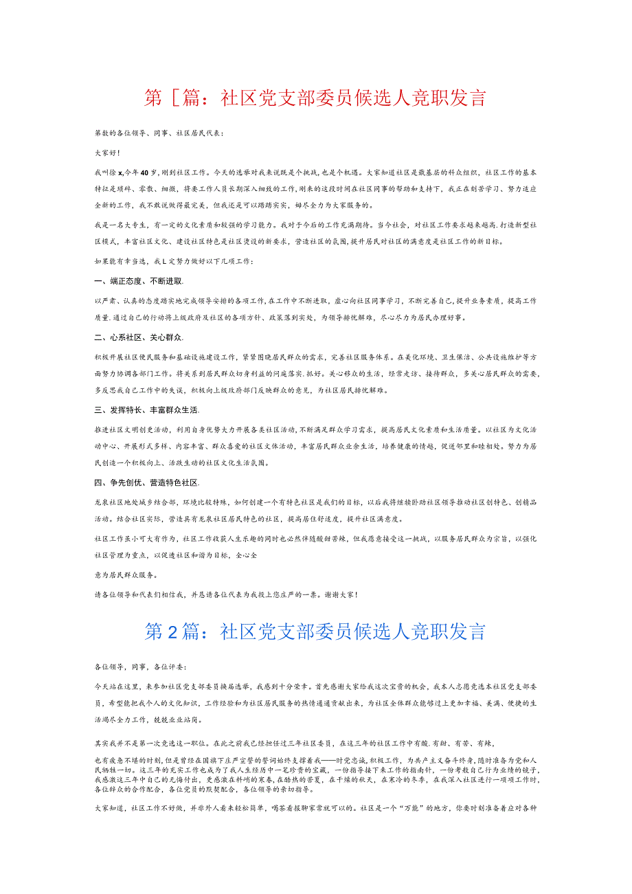 社区党支部委员候选人竞职发言6篇.docx_第1页