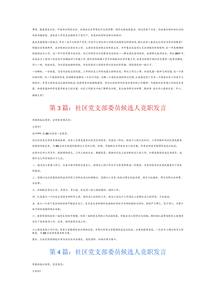 社区党支部委员候选人竞职发言6篇.docx_第2页