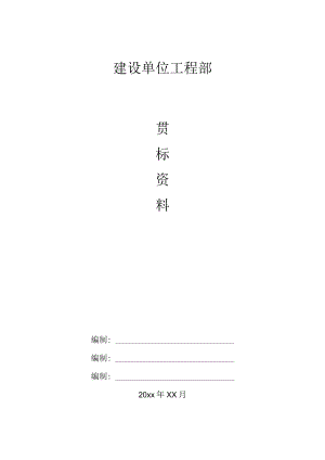 建筑工程建设单位工程部贯标资料.docx