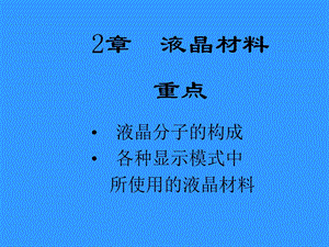 第2章液晶材料.ppt