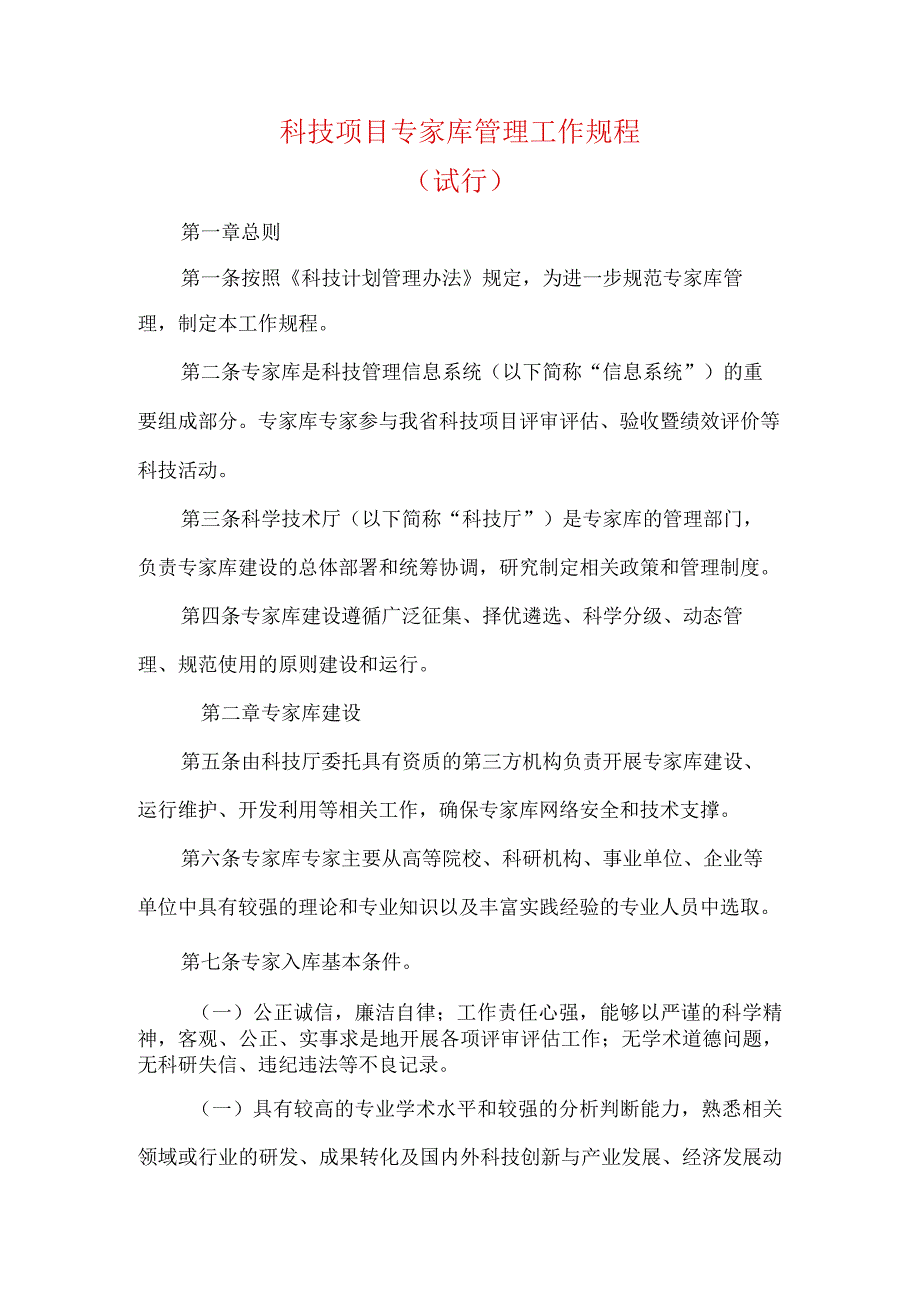 科技项目专家库管理工作规程.docx_第1页