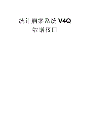 统计病案系统V0.docx