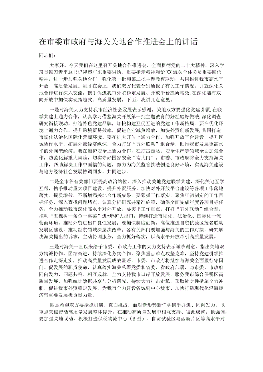 在市委市政府与海关关地合作推进会上的讲话.docx_第1页