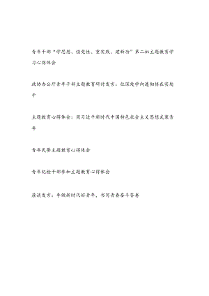 青年干部“学思想、强党性、重实践、建新功”第二批主题教育学习心得体会研讨发言6篇.docx