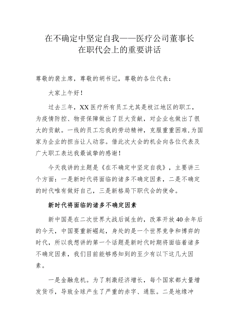 在不确定中坚定自我——医疗公司董事长在职代会上的重要讲话.docx_第1页